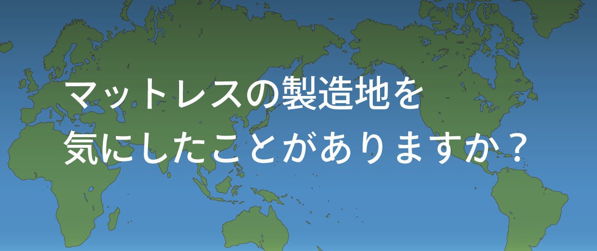 マットレスの製造地