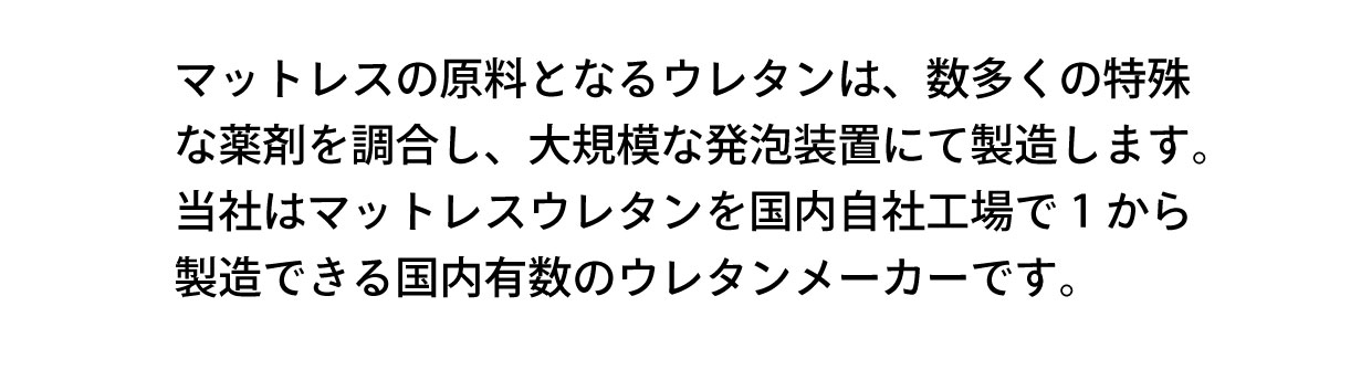 国内有数のウレタンメーカー