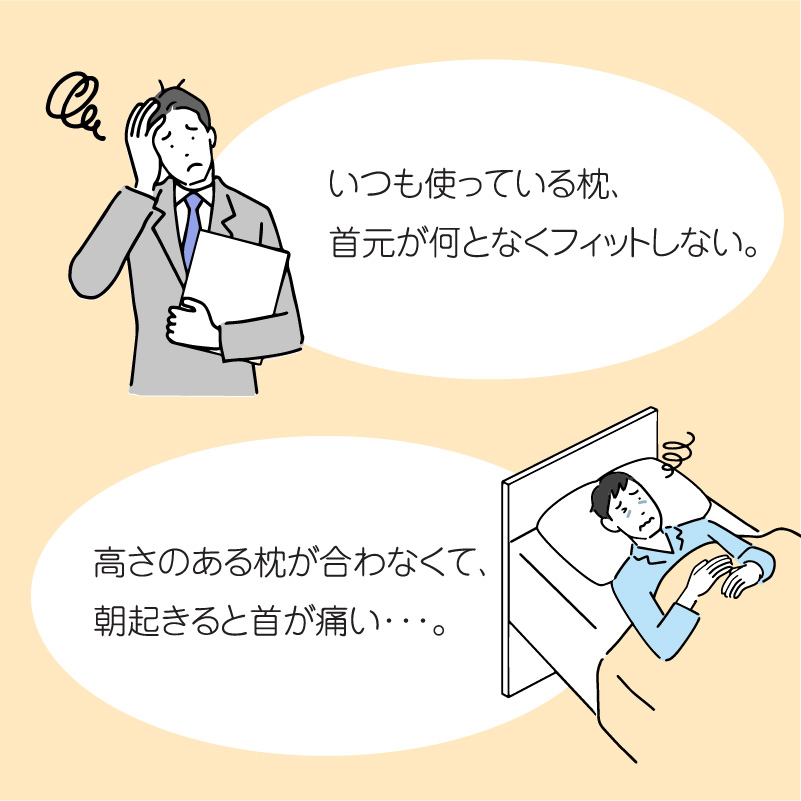 いつも使ってる枕、首元が何となくフィットしない。高さのある枕が合わなくて朝起きると首が痛い。