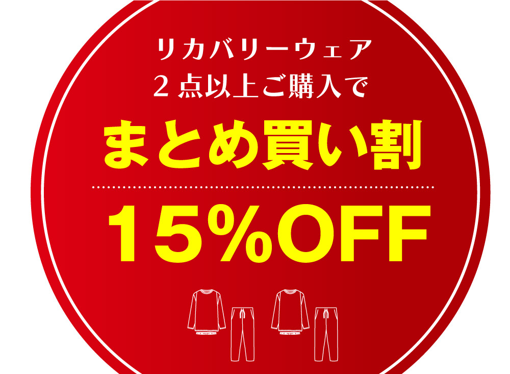 2セット15%OFF