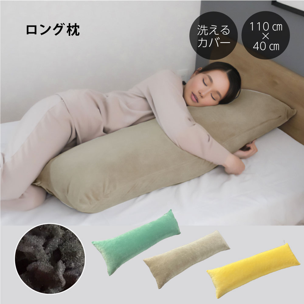 ロング枕（110×40cm）｜オーダーメイド枕なら眠りの専門店マイまくら