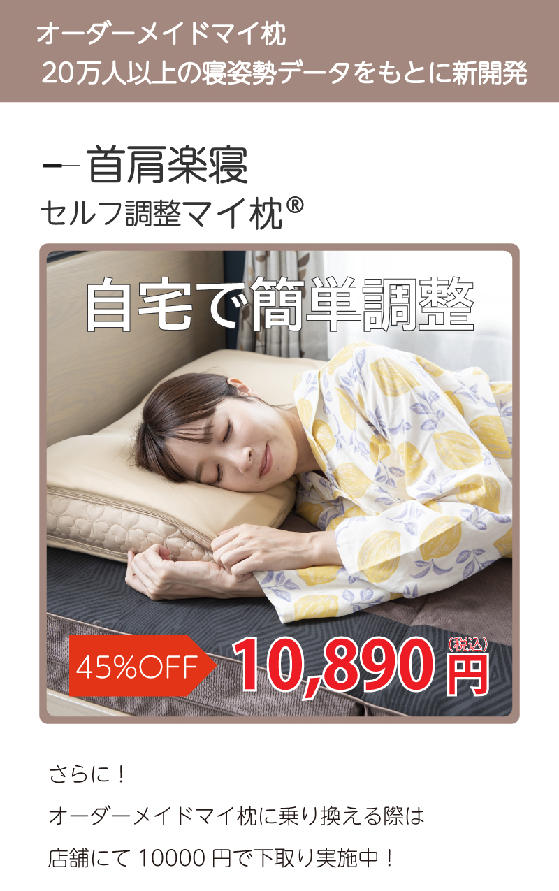 オーダーメイド枕なら眠りの専門店マイまくら 公式オンラインストア